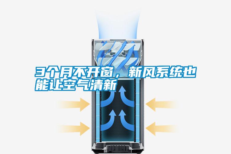 3个月不开窗,新风系统也能让空气清新