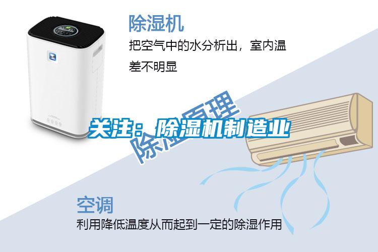 关注:除湿机制造业
