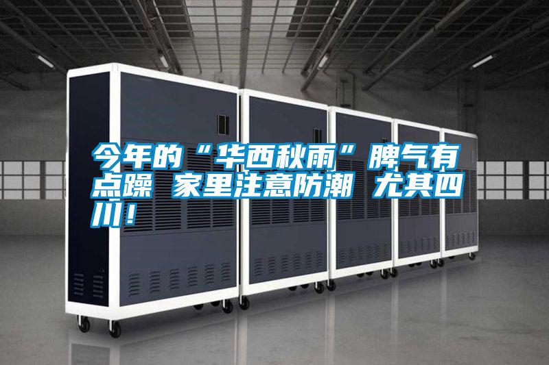 今年的“华西秋雨”脾气有点躁 家里注意防潮 尤其四川!