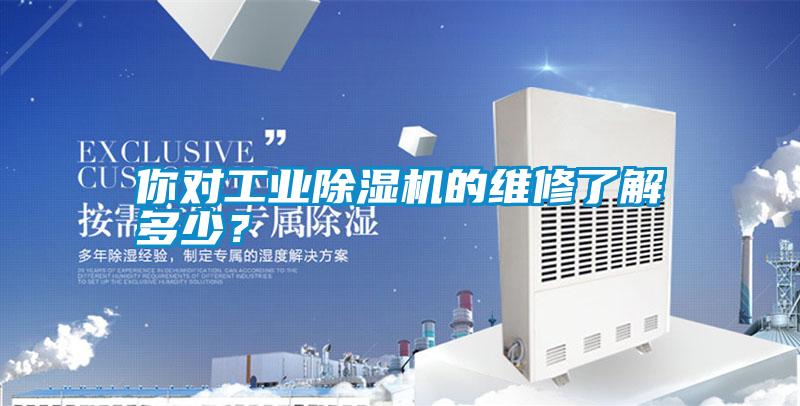 你对工业除湿机的维修了解多少?