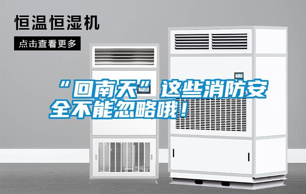 “回南天”这些消防安全不能忽略哦!
