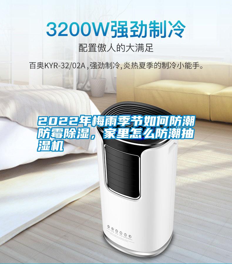 2022年梅雨季节如何防潮防霉除湿,家里怎么防潮抽湿机