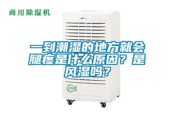 一到潮湿的地方就会腿疼是什么原因?是风湿吗?