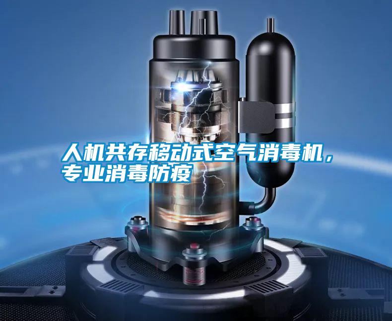 人机共存移动式空气消毒机,专业消毒防疫