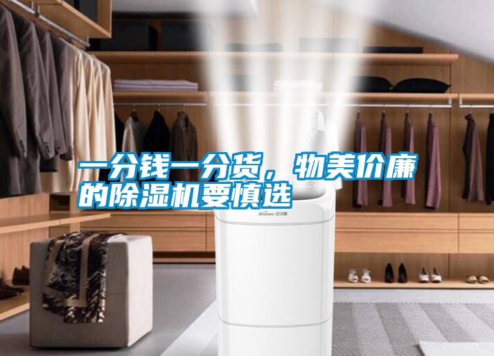 一分钱一分货,物美价廉的除湿机要慎选