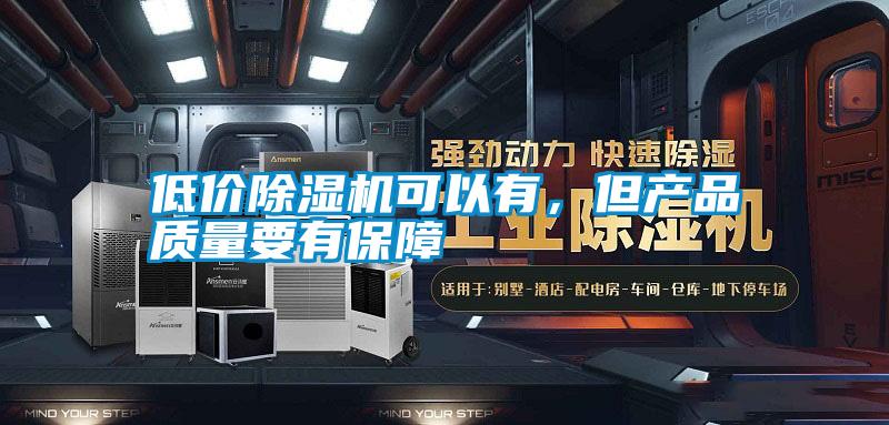 低价除湿机可以有,但产品质量要有保障