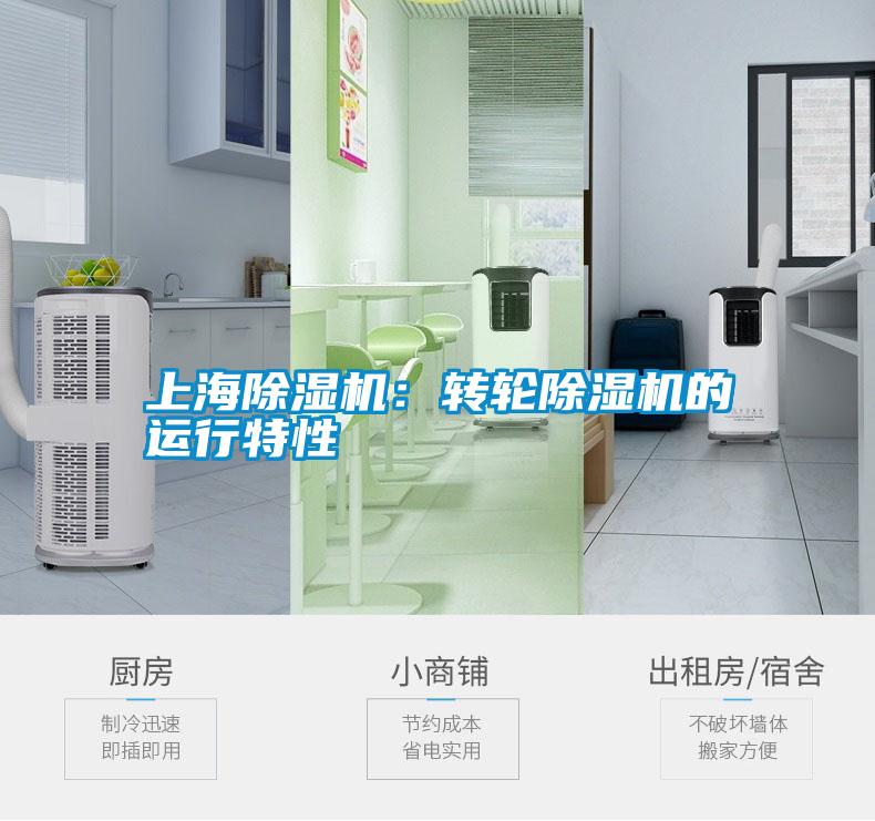 上海除湿机:转轮除湿机的运行特性