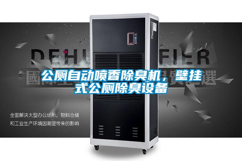 公厕自动喷香除臭机,壁挂式公厕除臭设备