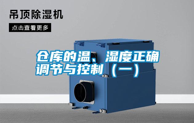 仓库的温、湿度正确调节与控制(一)