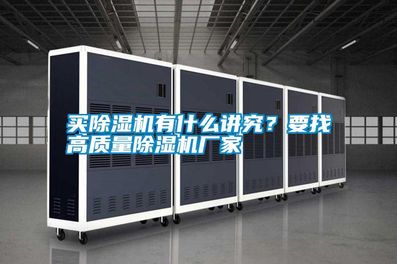 买除湿机有什么讲究?要找高质量除湿机厂家