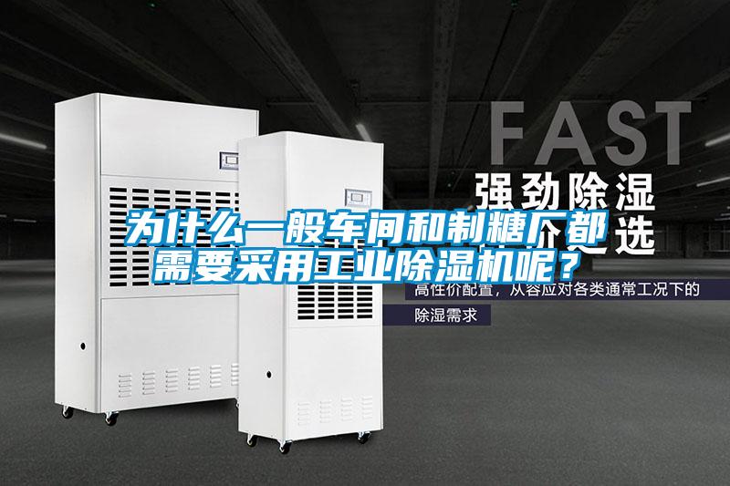 为什么一般车间和制糖厂都需要采用工业除湿机呢?