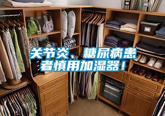 关节炎、糖尿病患者慎用加湿器!