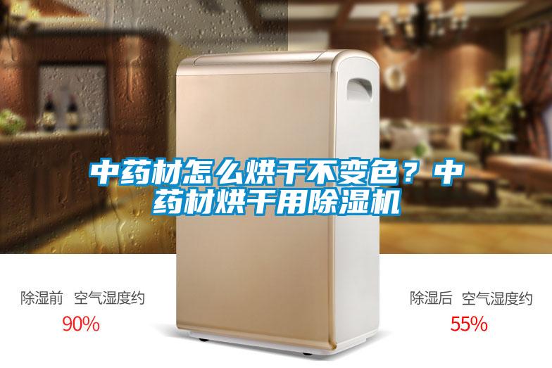 中药材怎么烘干不变色?中药材烘干用除湿机