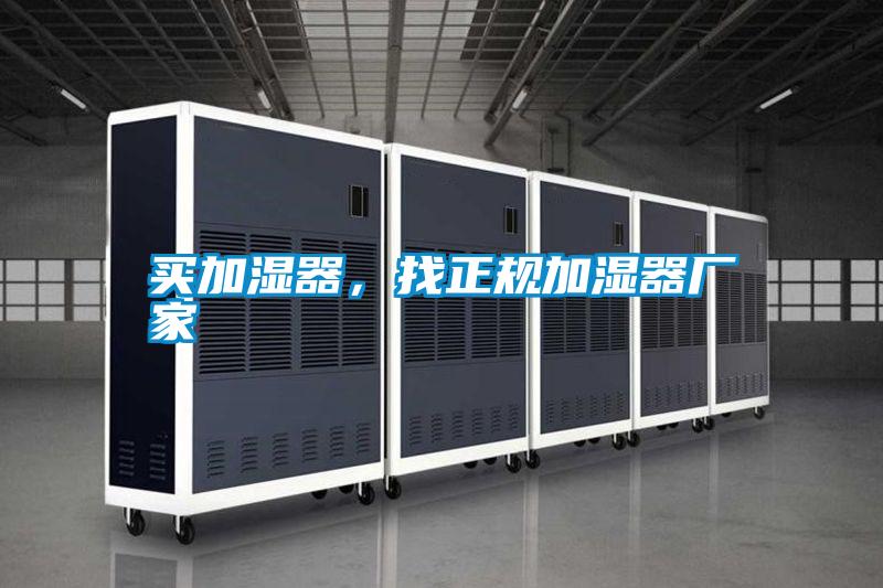 买加湿器,找正规加湿器厂家