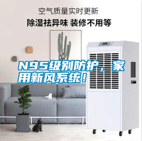 N95级别防护,家用新风系统!