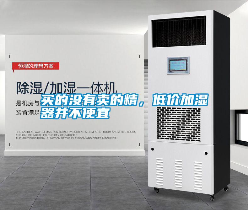 买的没有卖的精,低价加湿器并不便宜