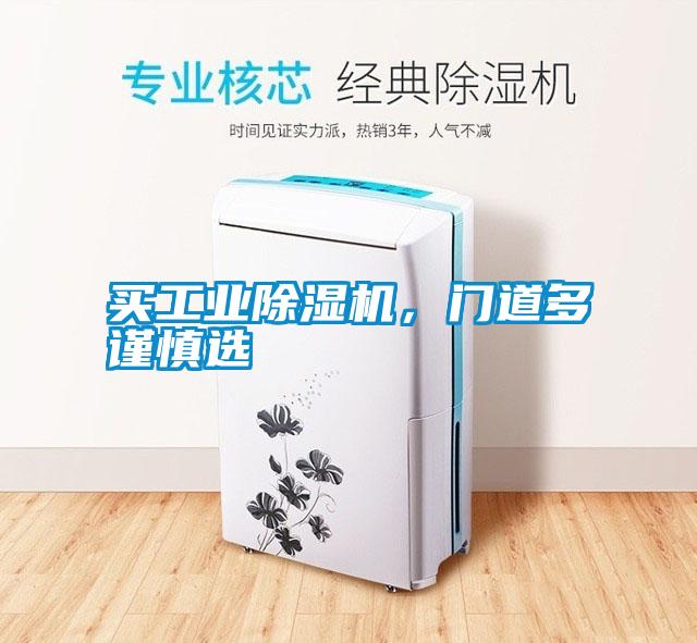 买工业除湿机,门道多谨慎选