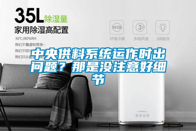 中央供料系统运作时出问题?那是没注意好细节