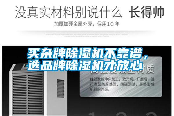 买杂牌除湿机不靠谱,选品牌除湿机才放心