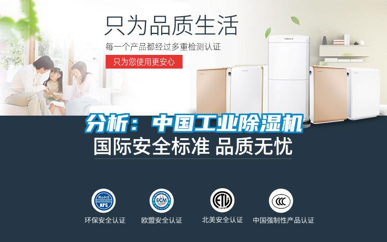 分析:中国工业除湿机