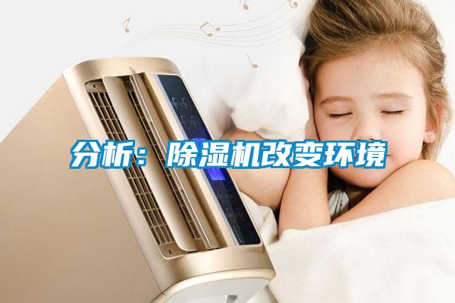 分析:除湿机改变环境