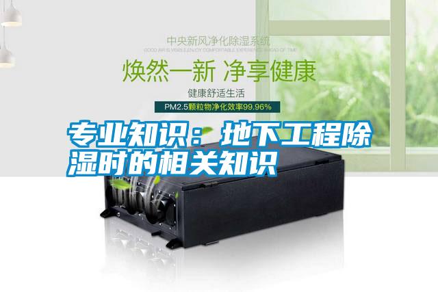 专业知识:地下工程除湿时的相关知识