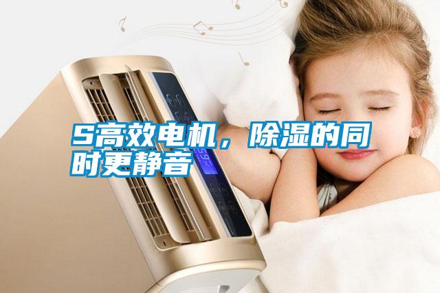 S高效电机,除湿的同时更静音