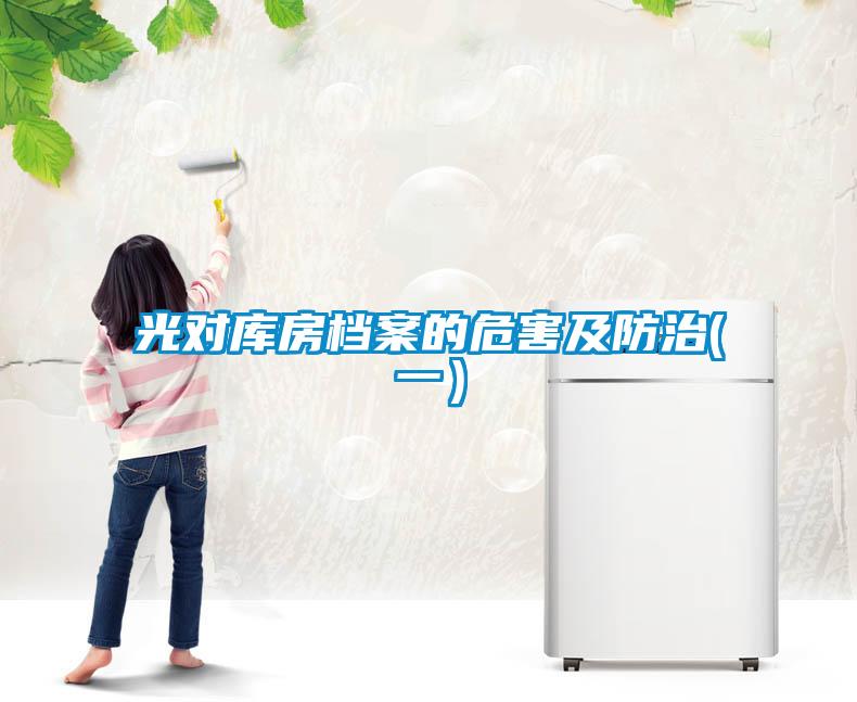 光对库房档案的危害及防治(一)