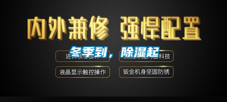 冬季到,除湿起
