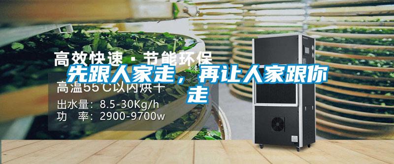 先跟人家走,再让人家跟你走