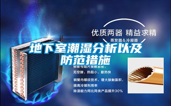 地下室潮湿分析以及防范措施