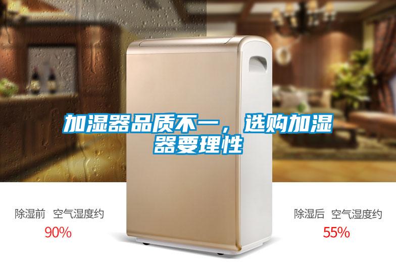 加湿器品质不一,选购加湿器要理性