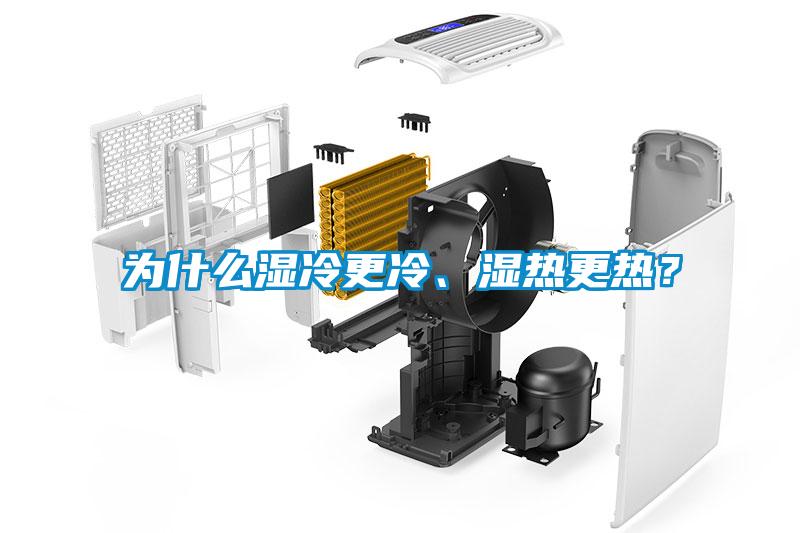 为什么湿冷更冷、湿热更热?