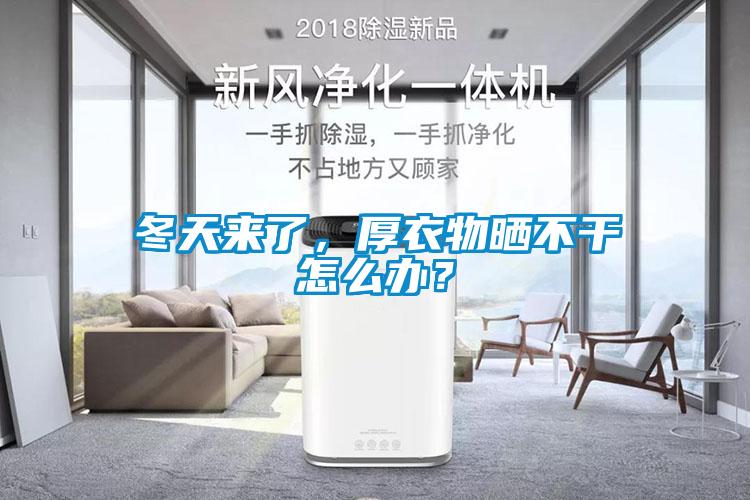 冬天来了,厚衣物晒不干怎么办?