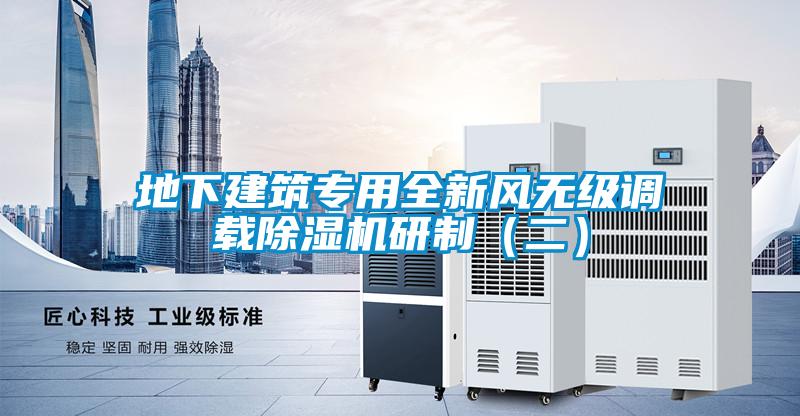 地下建筑专用全新风无级调载除湿机研制(二)