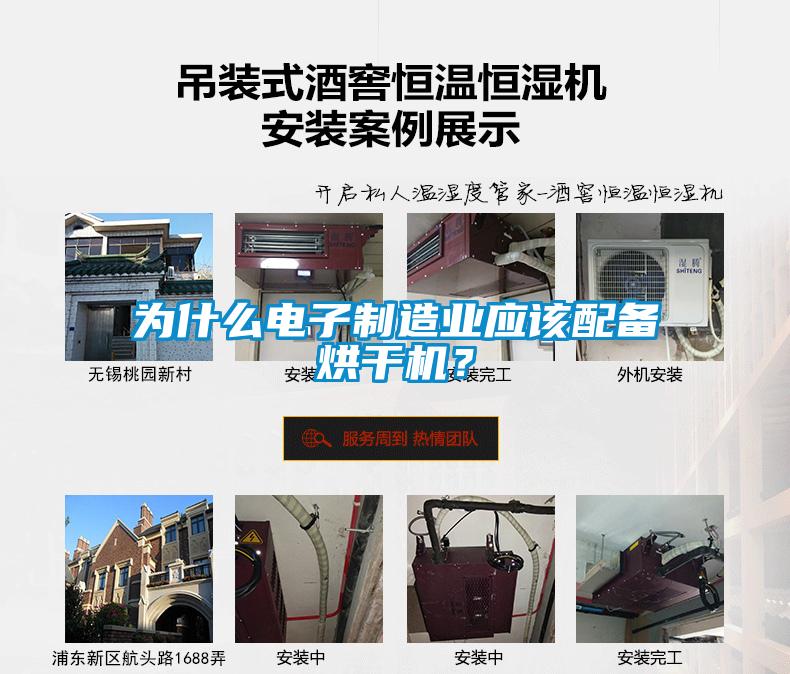 为什么电子制造业应该配备烘干机?