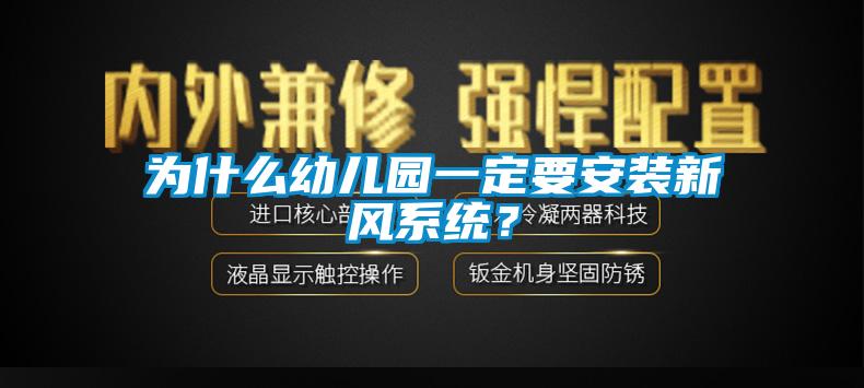 为什么幼儿园一定要安装新风系统?