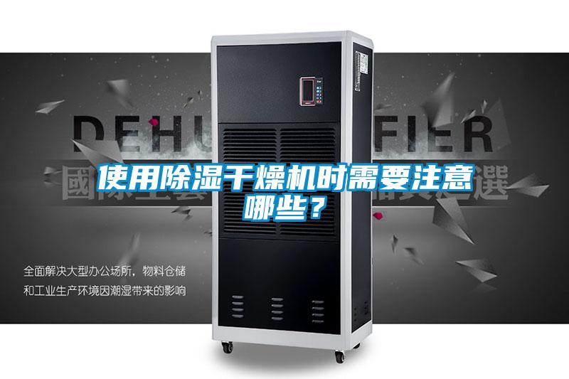 使用除湿干燥机时需要注意哪些?
