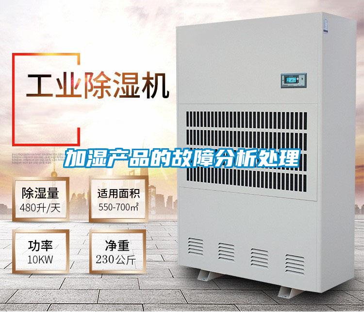 加湿产品的故障分析处理