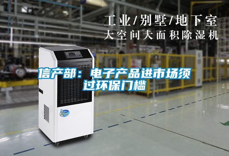 信产部:电子产品进市场须过环保门槛