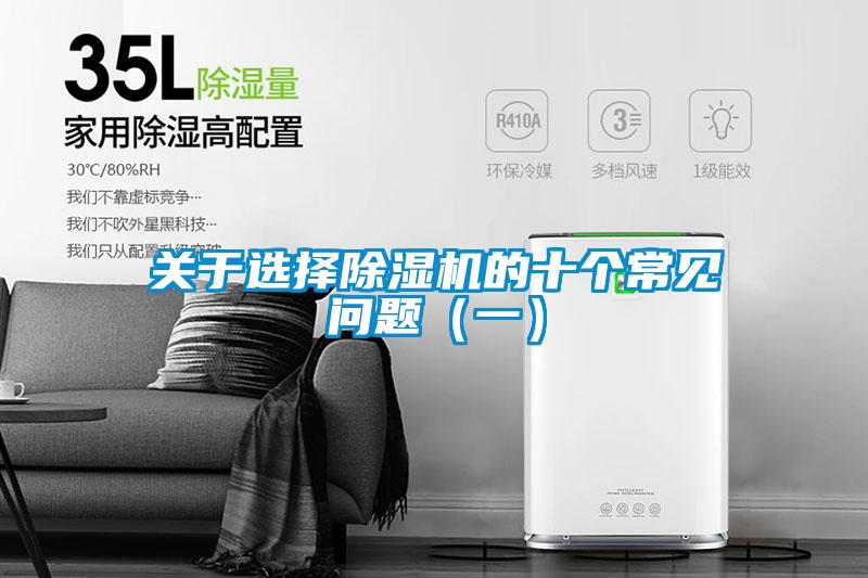 关于选择除湿机的十个常见问题(一)