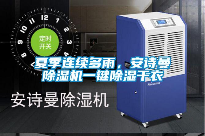 夏季连续多雨,安诗曼除湿机一键除湿干衣