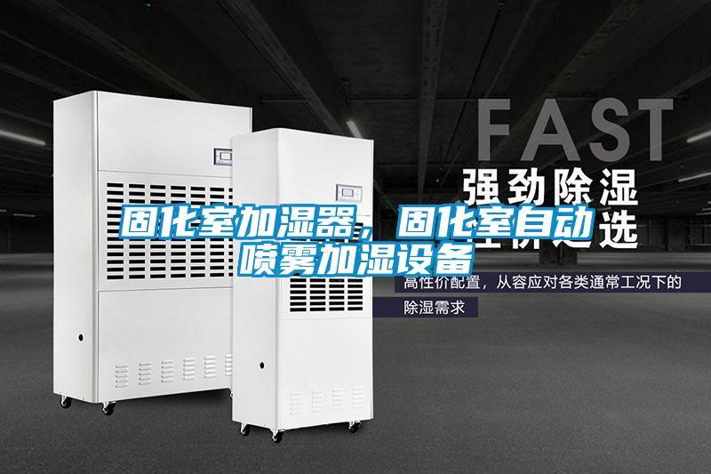 固化室加湿器,固化室自动喷雾加湿设备