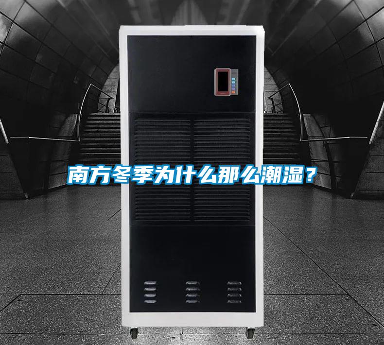 南方冬季为什么那么潮湿?