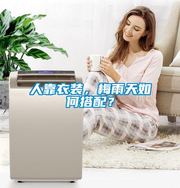 人靠衣装,梅雨天如何搭配?