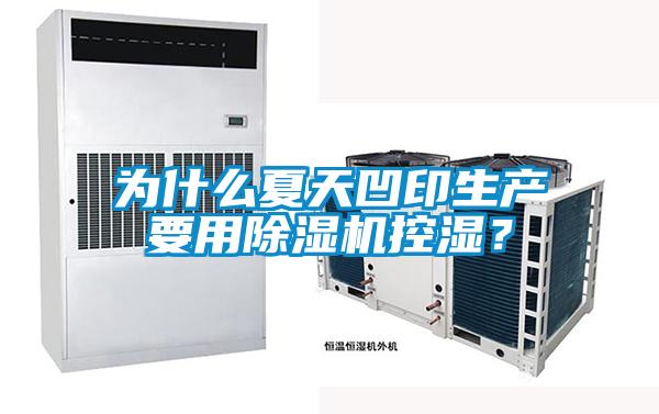 为什么夏天凹印生产要用除湿机控湿?