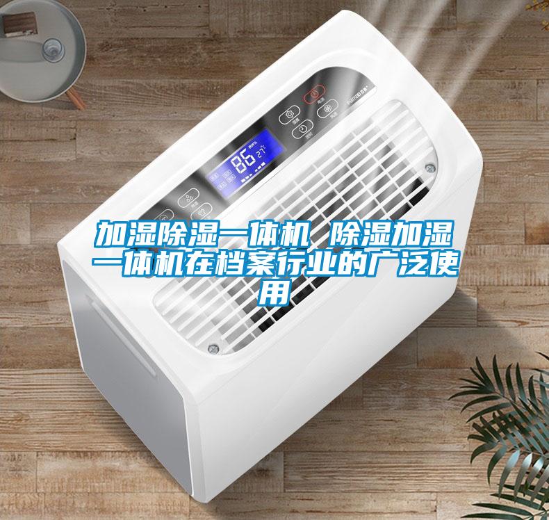加湿除湿一体机 除湿加湿一体机在档案行业的广泛使用