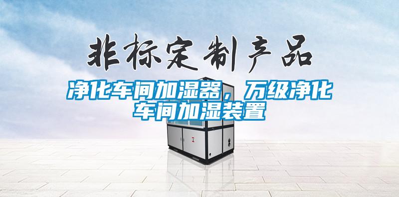 净化车间加湿器,万级净化车间加湿装置