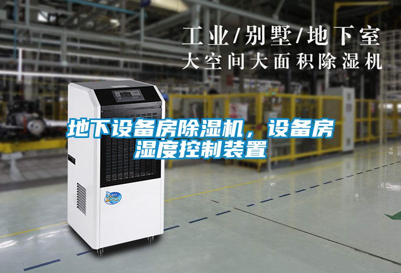 地下设备房除湿机,设备房湿度控制装置