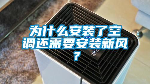 为什么安装了空调还需要安装新风?